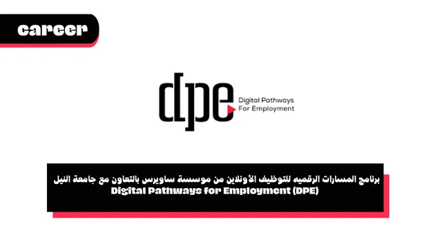 برنامج المسارات الرقميه للتوظيف الأونلاين من موسسة ساويرس بالتعاون مع جامعة النيل - Digital Pathways for Employment (DPE)