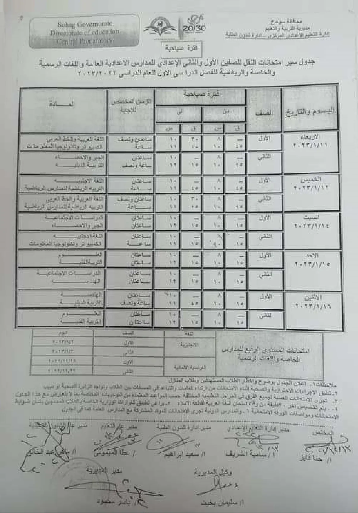 رسميا :  جداول امتحاناتالصف الاول والثانى الاعدادي  فترة صباحى  محافظة سوهاج  ..  الفصل الدارسى الأول  2023