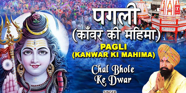 पगली-कांवड़ की महिमा लिरिक्स लखबीर सिंह लक्खा Pagali Kavad Ki Mahima Lyrics