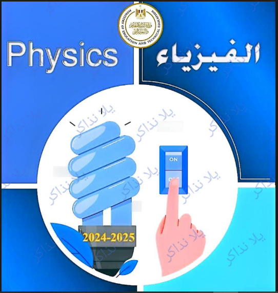 اسئلة اوائل الطلبة فى physics فيزياء لغات بالاجابات للصف الثالث الثانوي 2025 pdf