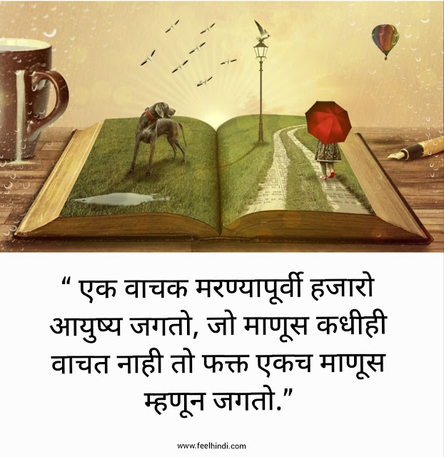 Books Quotes in Marathi | पुस्तकांवर सर्वश्रेष्ठ सुविचार मराठीत |