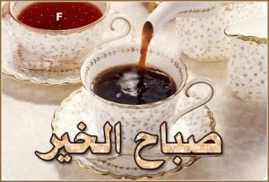 صباح الخير