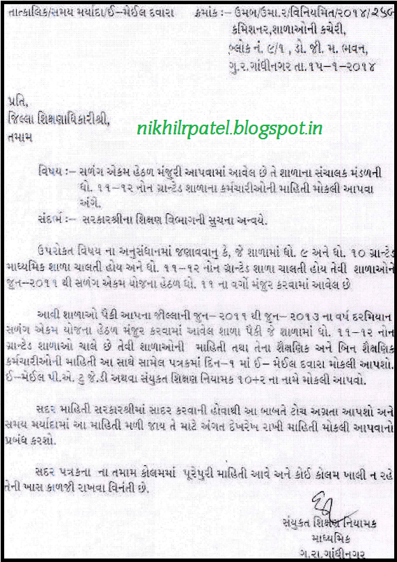 સળ્ંગ એકમ ૧૧-૧૨ નોંનગ્રાન્ટેડ શાળા ના કર્મચારીઓ ની માહીતી મોકલવા બાબત