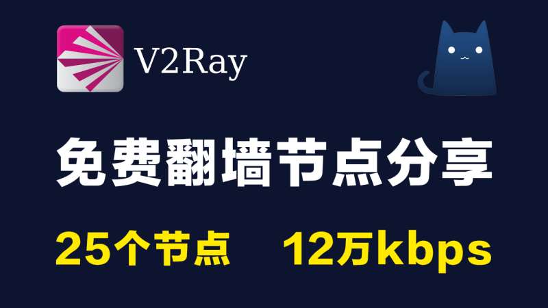 25个免费高速v2ray节点分享|12万kbps可观看4k视频|2021最新科学上网梯子手机电脑翻墙vpn代理稳定|v2rayN,clash,v2rayNG,shadowrocket小火箭,vmess,trojan