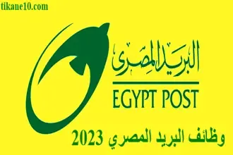 وظائف البريد المصري 2023