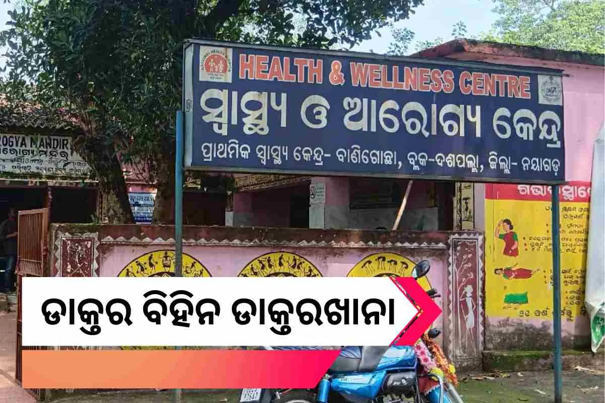 ଡାକ୍ତରବିହୀନ ଡାକ୍ତରଖାନା ବାଣିଗୋଛା ପ୍ରାଥମକ ସ୍ୱାସ୍ଥ୍ୟ କେନ୍ଦ୍ର (PHC)! ସ୍ୱାସ୍ଥ୍ୟ ସେବାର ସଙ୍କଟ, ଚିକିତ୍ସା ପ୍ରାପ୍ତିରେ ହାଇହଲ୍ଲା