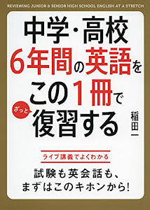 中学・高校6年間の英語をこの1冊でざっと復習する