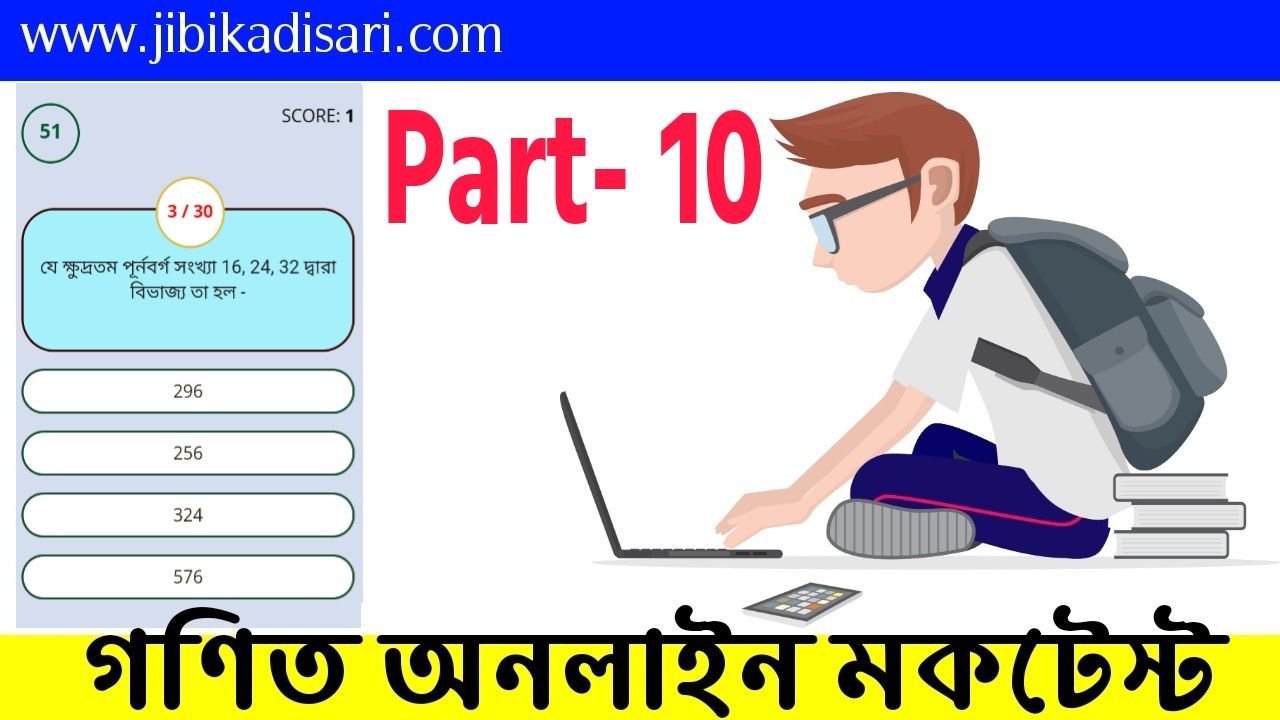 সকল সরকারি চাকরির গণিত মকটেস্ট | Part- 10