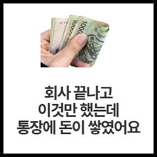 회사-끝나고-이것만-했는데-통장에-돈이-쌓였어요