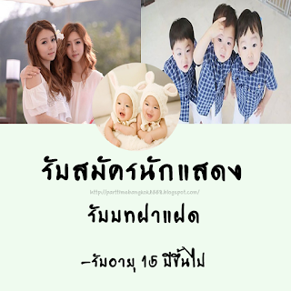 งานพาร์ทไทม์นักแสดง,งานละครแฝด,งานตัวประกอบ,งานาร์ทไทม์ตัวประกอบ,งานภาพยนต์