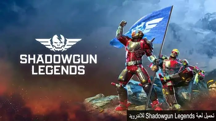 تحميل لعبة Shadowgun Legends للاندرويد مجانا