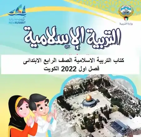 كتاب التربية الاسلامية الصف الرابع الابتدائى فصل اول 2022 الكويت