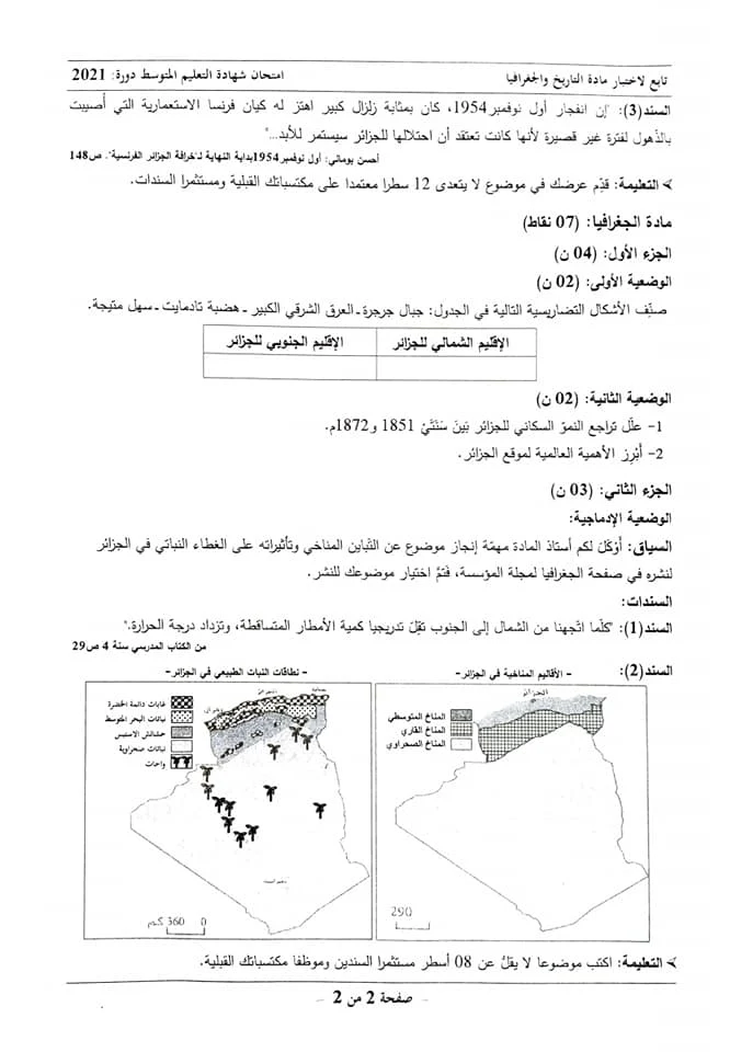 موضوع اختبار التاريخ والجغرافيا لشهادة التعليم المتوسط 2021