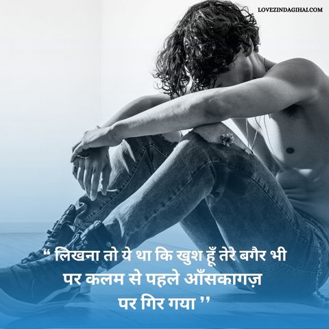 Breakup Shayari In Hindi