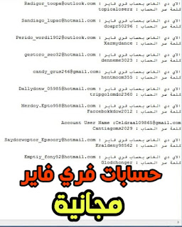 حسابات فري فاير مجانية مشحونة مجانا