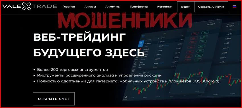 [Мошенники] ValexTrade – Отзывы, развод, лохотрон! Брокер valextrade.pro мошенник