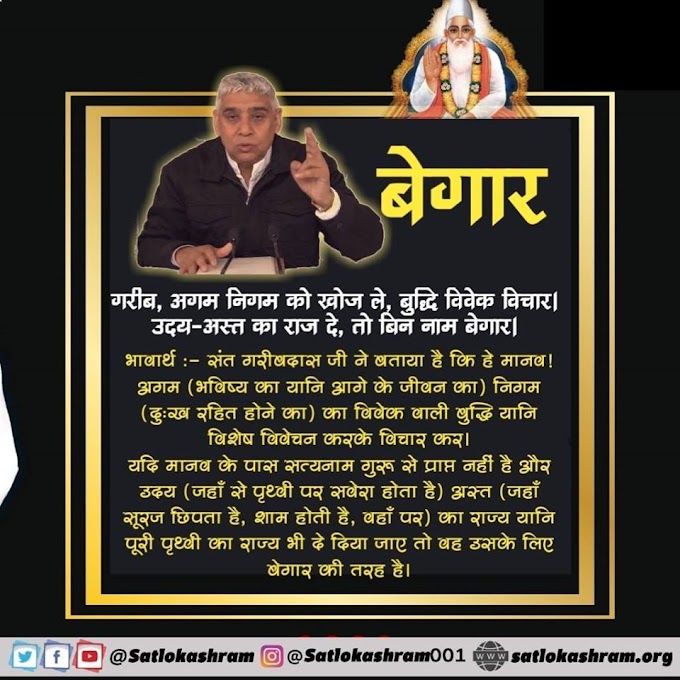 बेगार की परिभाषा-संत गरीबदास जी महाराज | Spiritual Leader Saint Rampal Ji