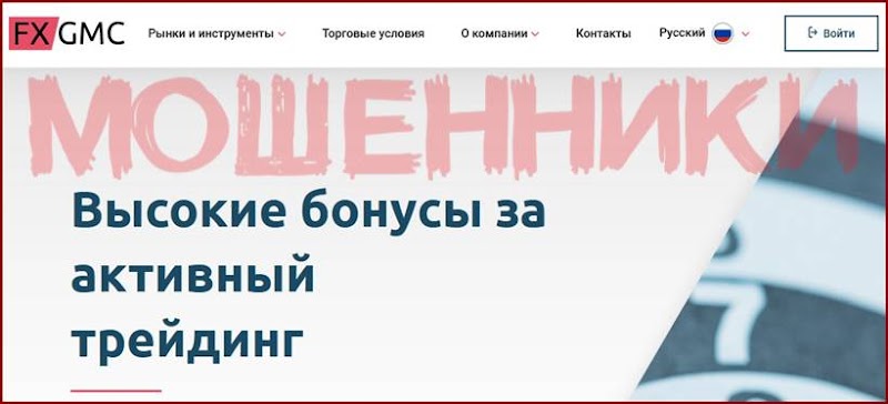 Мошеннический сайт fxgmc.com/ru – Отзывы? FX-GMC Мошенники!