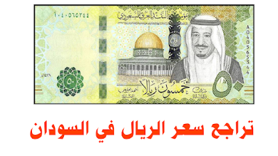 سعر الريال السعودي في بنك الخرطوم اليوم