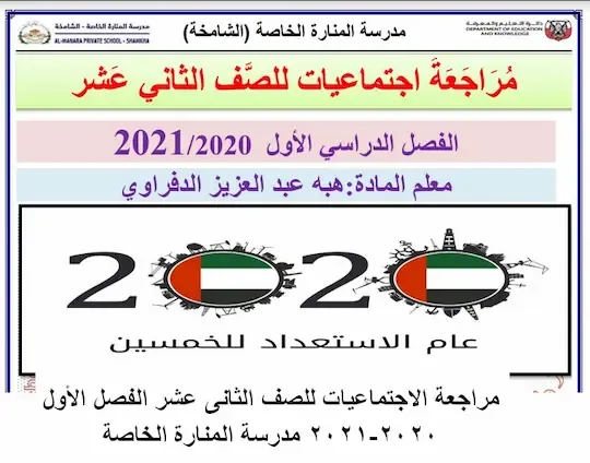 ملزمة مراجعة اجتماعيات للصف الثانى عشر الفصل الأول 2020-2021  مناهج الامارات