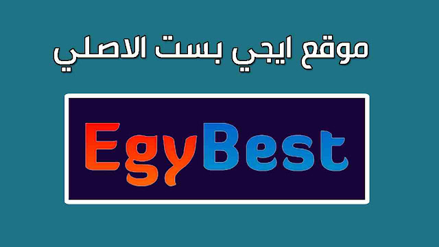 موقع ايجي بست Egybest الرسمي رابط دخول موقع ايجيبست لمشاهدة أحدث الأفلام