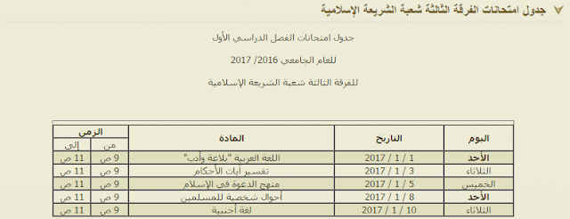 جداول امتحانات الفصل الدراسي الأول لجميع الفرق (أصول الدين - الشريعة الإسلامية) للعام الدراسي 2016/ 2017 