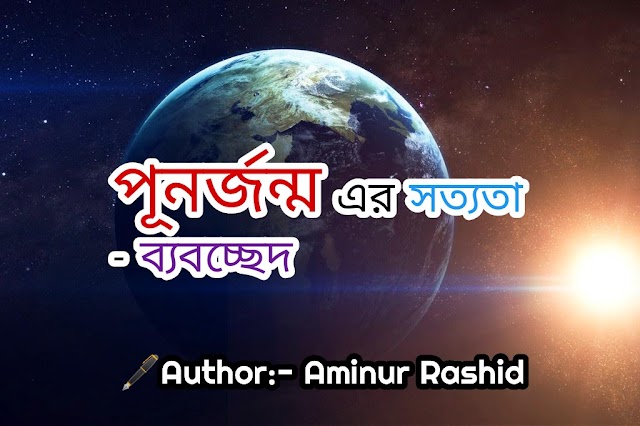 পূনর্জন্ম এর সত্যতা - ব্যবচ্ছেদ