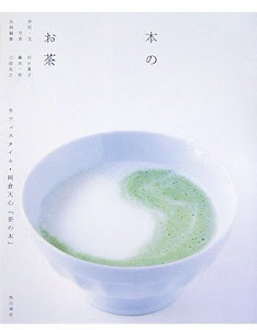 本のお茶―カフェスタイル・岡倉天心『茶の本』