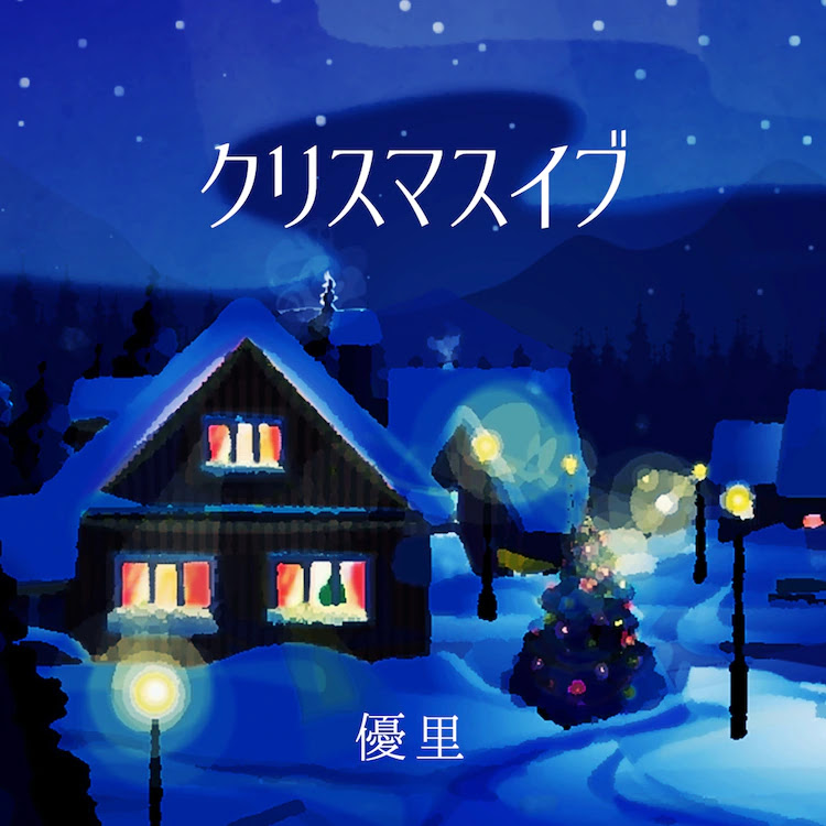 Yuuri - Christmas Eve lyrics, lirik yuuri christmas eve terjemahan indonesia arti, kanji romaji latin 歌詞, digital single, info lagu yuuri natal