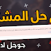  حل مشكله ارباحك في خطر لعدم وجود ملف ads.txt في موقعك