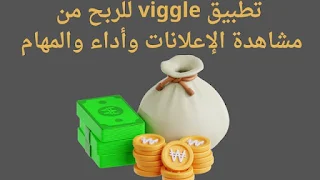 الربح من الإنترنت تطبيق Viggle