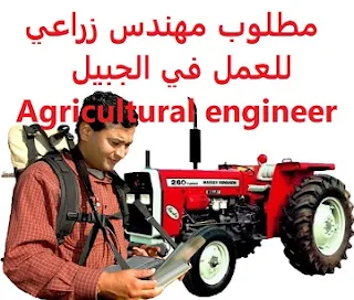  Agricultural engineer is required to work in Jubail To work for a summer fruit and vegetable production plant and palm trees in Jubail Qualification : Agricultural engineer Experience : Previous experience working in the field Salary : It is decided after the interview