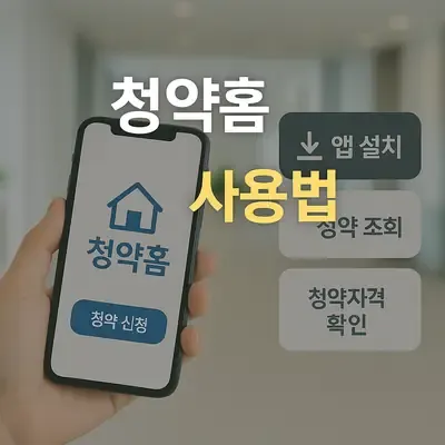 청약홈 어플로 모바일에서 간편하게 청약신청하는 법