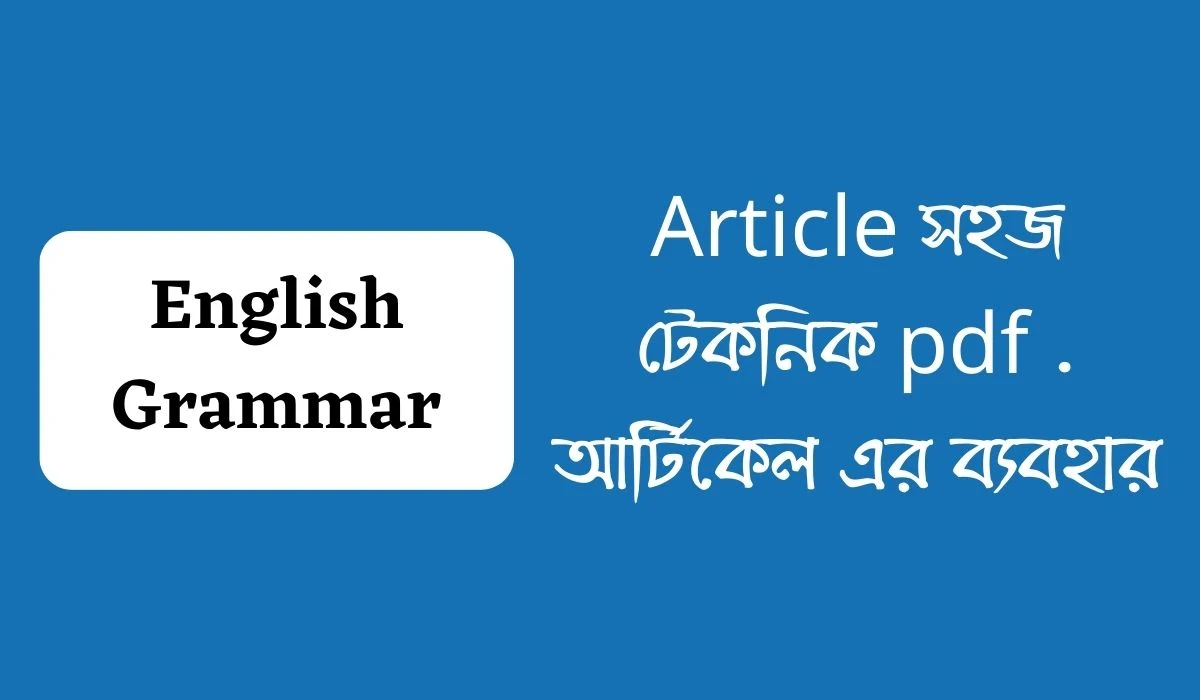 Article সহজ টেকনিক pdf  আর্টিকেল এর ব্যবহার