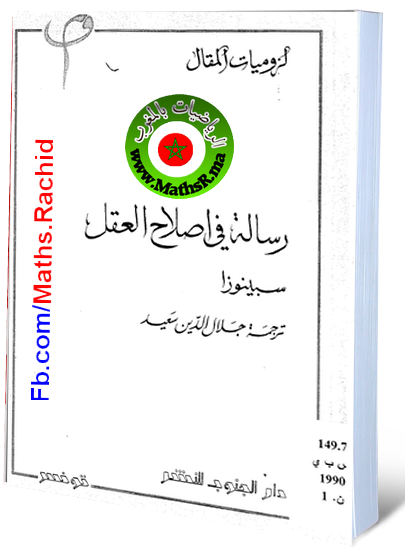 كتاب رسالة في إصلاح العقل سبينوزا ترجمة جلال الدين سعيد