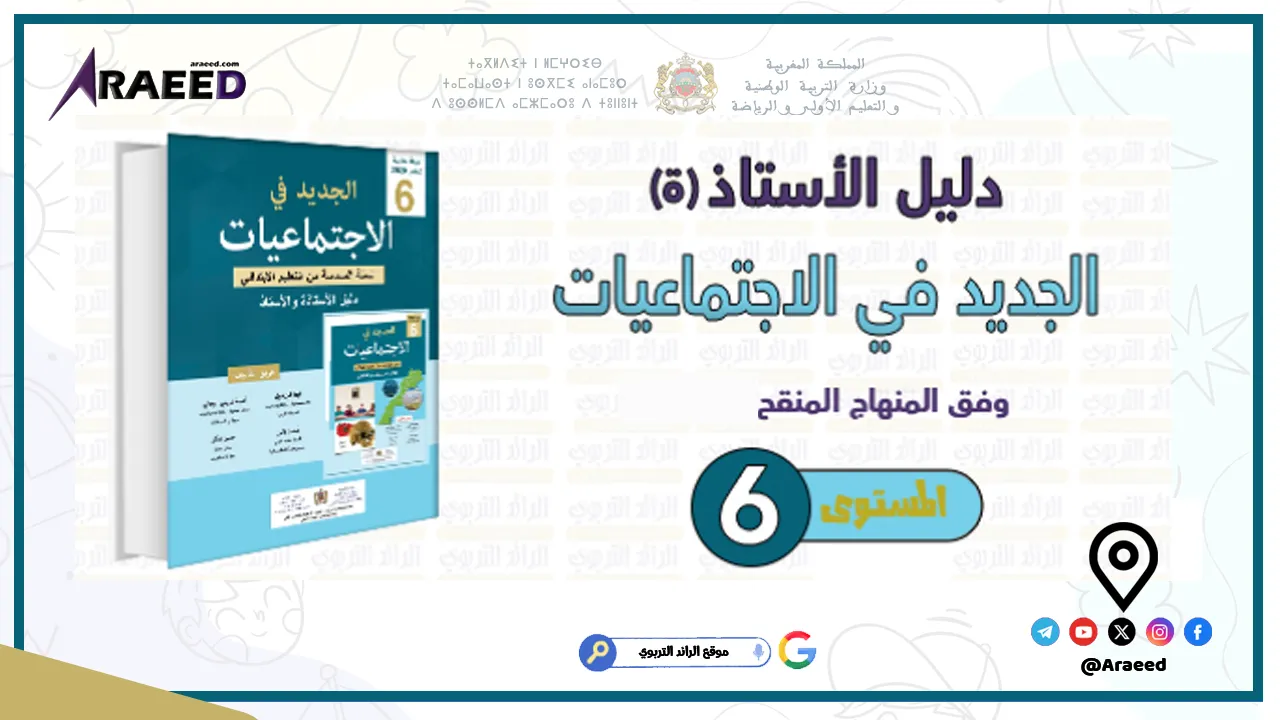 📘 تحميل دليل الأستاذ الجديد في الاجتماعيات المستوى السادس وفق المنهاج المنقح 2025 PDF 📘 دليل الأستاذ الجديد في الاجتماعيات المستوى السادس وفق المنهاج المنقح 2025 PDF