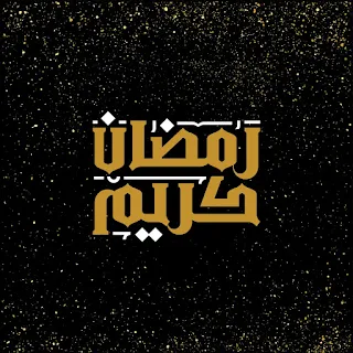 صور جميلة عن رمضان