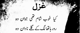 اردو ادب میں غَزل گوئی