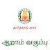 ஆறாம் வகுப்பிற்கான பாடநூல்கள் அனைத்தும் ஒரே இடத்தில் பதிவிறக்கம் செய்யலாம்.