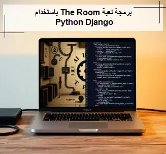 برمجة لعبة "The Room" باستخدام Python Django 