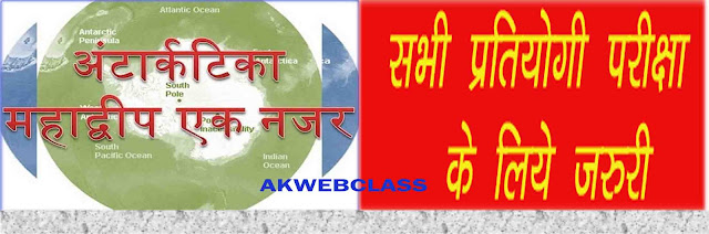 अंटार्कटिक महाद्वीप से Exam में पूछे जाने वाले महत्वपूर्ण तथ्य