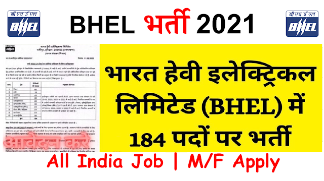 BHEL Recruitment 2022: BHEL has invited online application for the184 Trade Apprentice Posts on its official website. Check BHEL recruitment 2022 application process, age limit, qualification and other details here