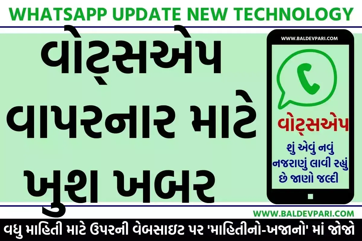 WhatsApp Update New Technology શું એવું નવું નજરાણું લાવી રહ્યું છે જાણો જલ્દી