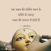 God Shayari | भगवान पर शायरी | भक्ती | God Quotes & Thought 