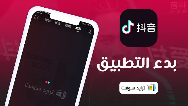 تحميل تيك توك الصيني apk