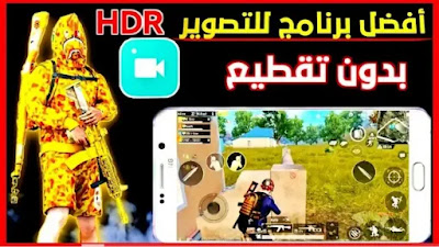 تحميل افضل برنامج تسجيل الشاشة للجوال