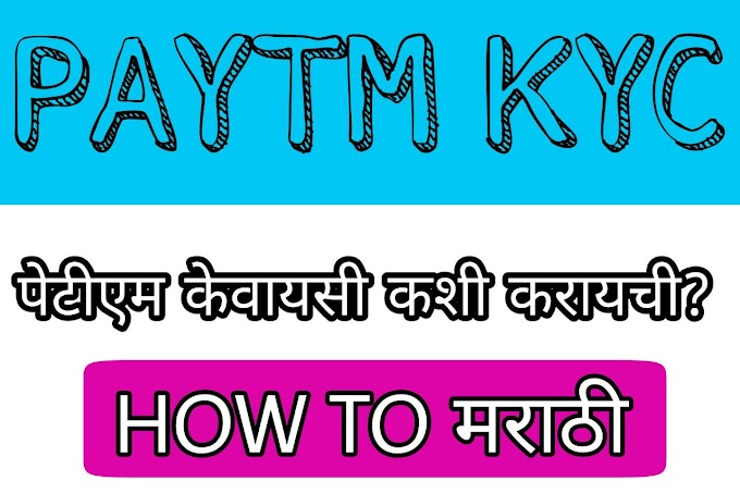 Paytm KYC Complete in Marathi | Paytm KYC Issues in Marathi | MIni - KYC of Paytm in Marathi
