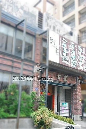 古街蚌麵｜懷舊復古主題餐廳｜台中北區學士路餐廳