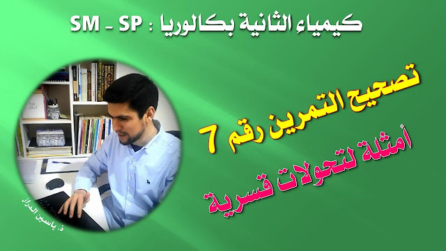 تصحيح التمرين رقم 7 من سلسلة التحولات القسرية لثانية باكالوريا