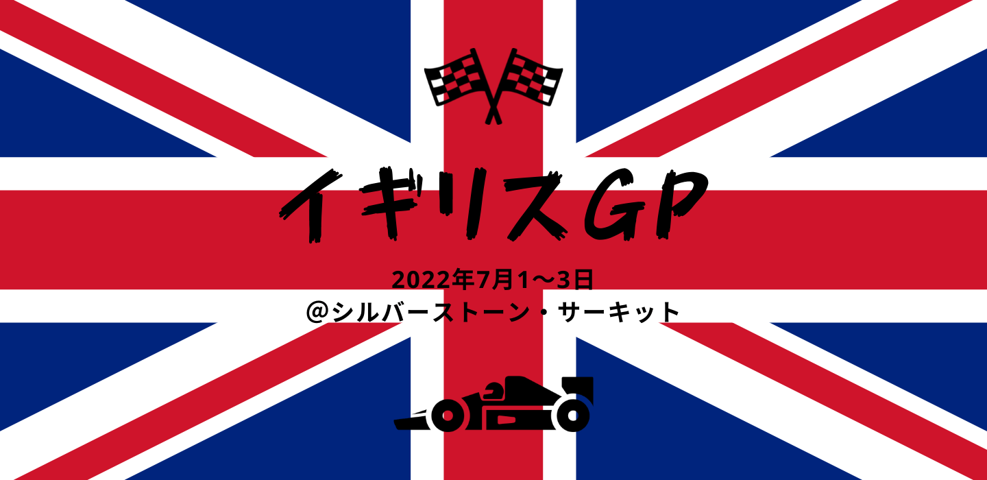 第10戦イギリスGP「これぞF1」が凝縮された記憶に残る大激戦！サインツ初優勝＆ミック初ポイントおめでとう！